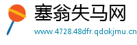 塞翁失马网